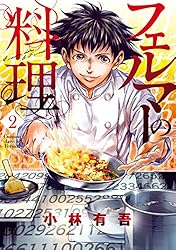 フェルマーの料理（1） 【『アオアシ』コラボイラスト特典付き