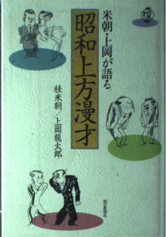 米朝・上岡が語る昭和上方漫才 | 桂 米朝, 上岡 龍太郎 |本 | 通販