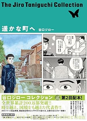 Amazon.co.jp: 遥かな町へ 上 (ビッグコミックススペシャル) : 谷口