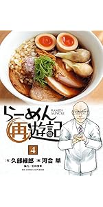 Amazon.co.jp: らーめん再遊記 (12) (ビッグコミックス) : 久部 緑郎