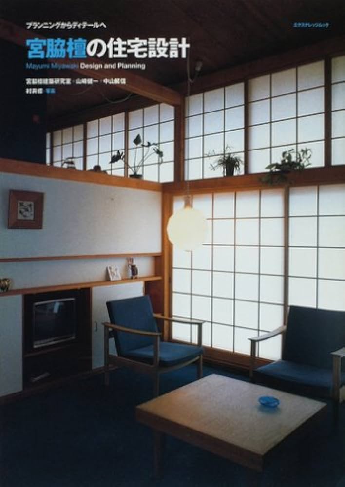 Amazon.co.jp: 宮脇檀の住宅設計 (エクスナレッジムック) : 宮脇檀建築
