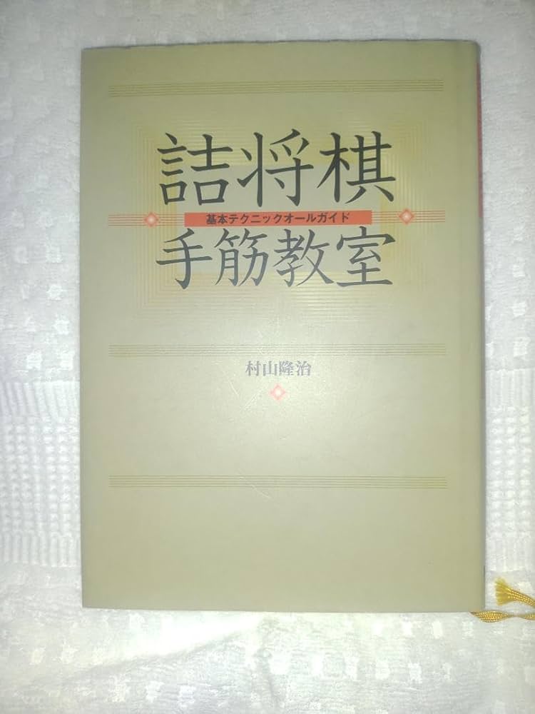 Amazon | 詰将棋手筋教室 基本テクオールガイド 村山 隆治 | 将棋