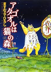 Amazon.co.jp: アタゴオルは猫の森 18 (MFコミックス フラッパー