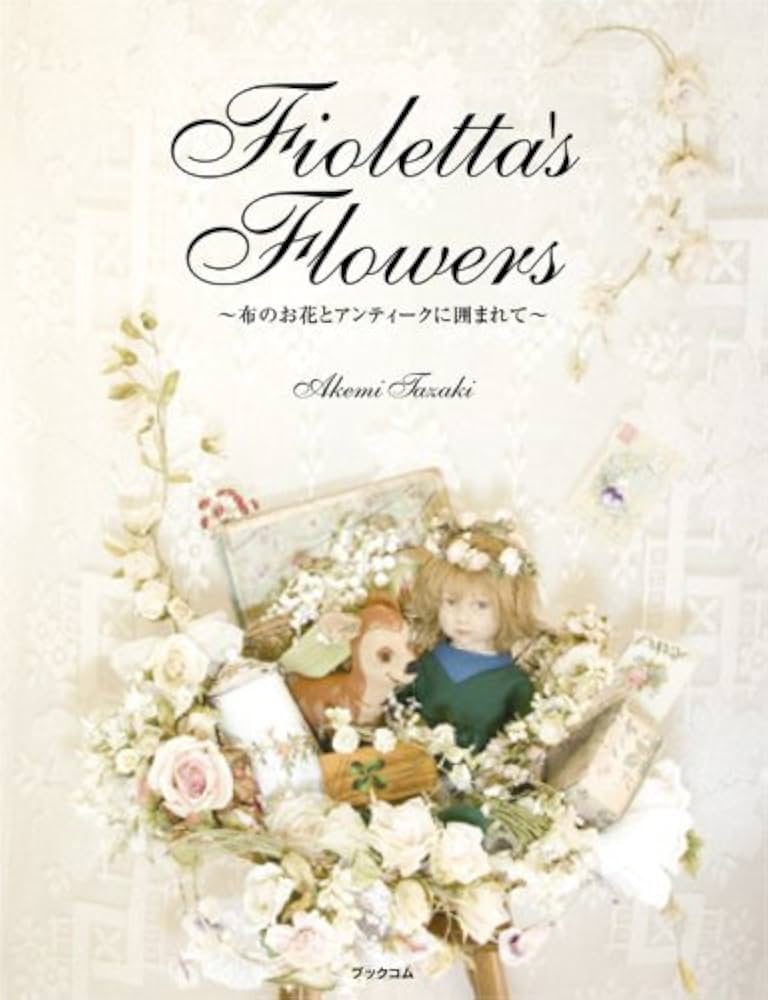 Amazon.co.jp: Fioletta's Flowers 〜布のお花とアンティークに囲まれ