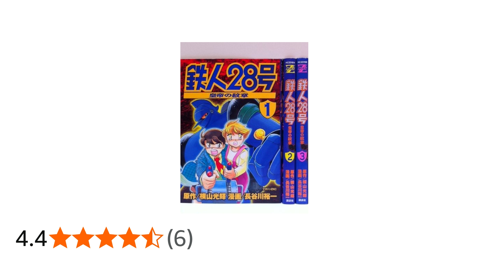 鉄人28号~皇帝の紋章~ 全3巻完結 [マーケットプレイスセット] | 長谷川