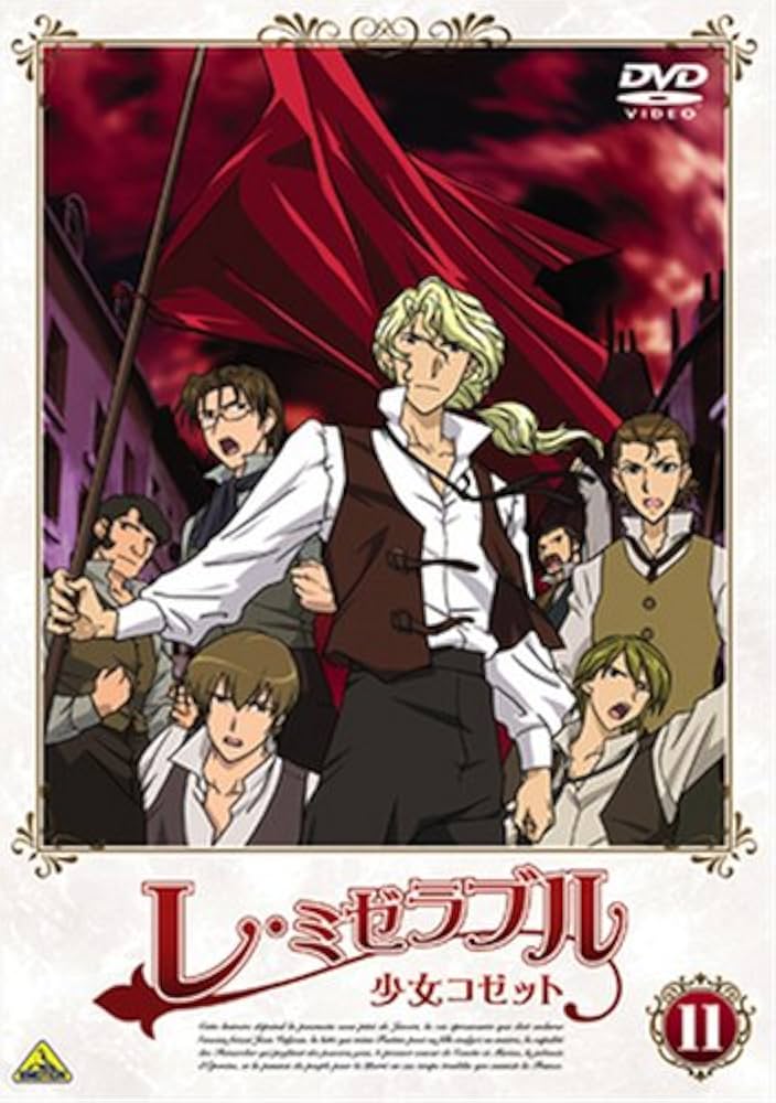 Amazon.co.jp: レ・ミゼラブル 少女コゼット 11 [DVD] : ビクトル