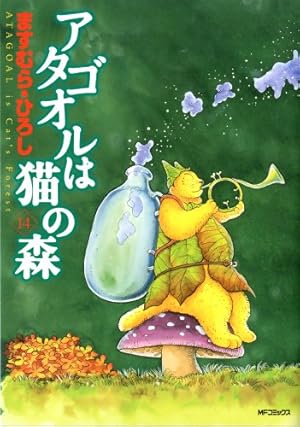 アタゴオルは猫の森 14巻』｜感想・レビュー・試し読み - 読書メーター