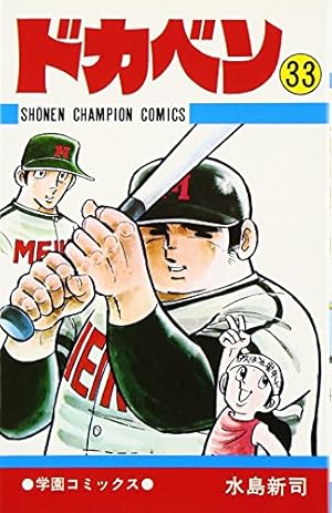 Amazon.co.jp: ドカベン (34) (少年チャンピオン・コミックス) : 水島