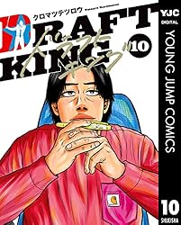 ドラフトキング 22 (ヤングジャンプコミックスDIGITAL) | クロマツ