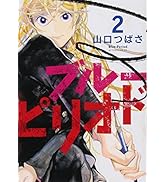 Amazon.co.jp: ブルーピリオド(11) (アフタヌーンKC) : 山口 つばさ: 本