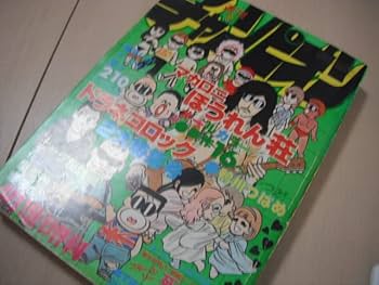 Amazon.co.jp: マカロニほうれん荘 特集 鴨川つばめ 少年チャンピオン
