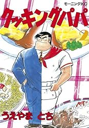 Amazon.co.jp: クッキングパパ（169） (モーニングコミックス