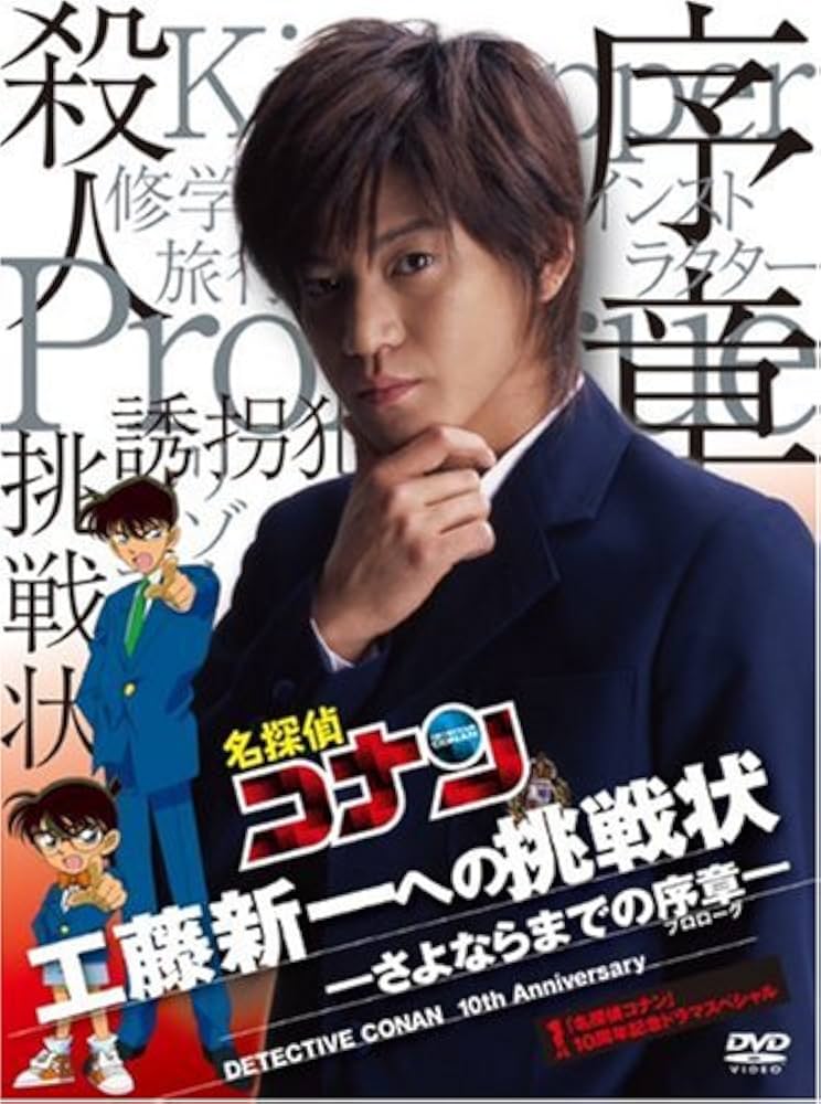 Amazon.co.jp: 「名探偵コナン」10周年記念ドラマスペシャル 工藤新一