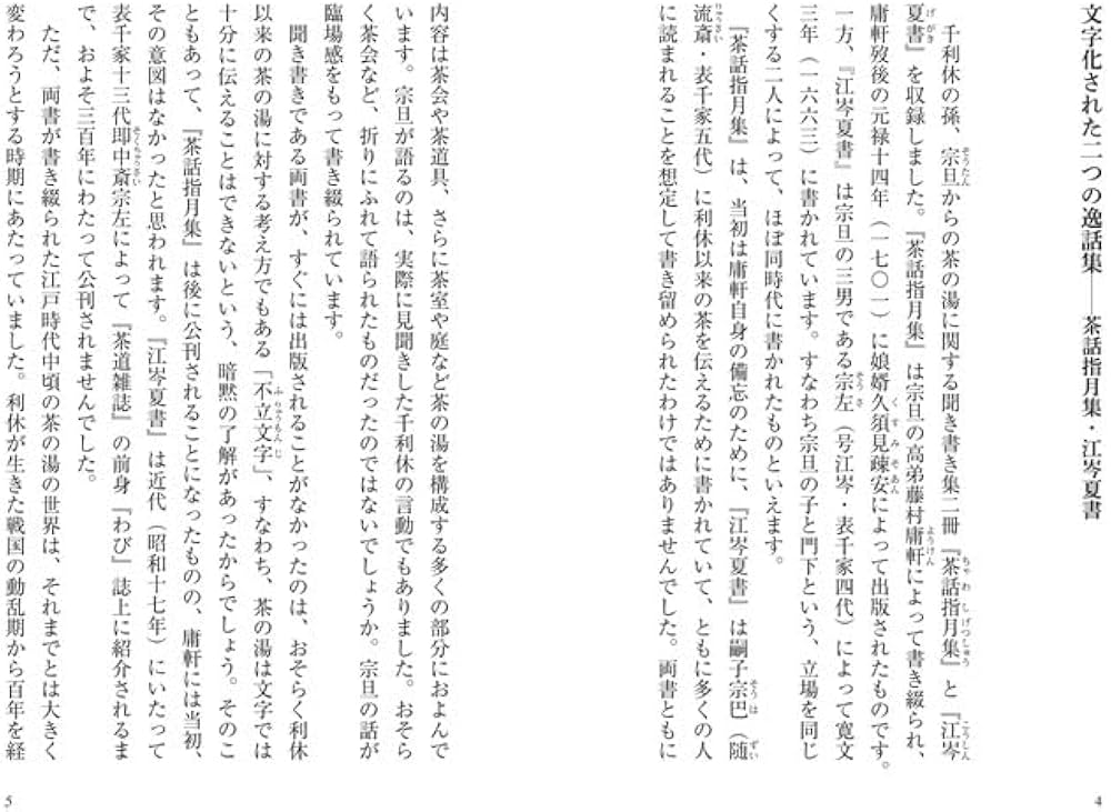 茶話指月集 江岑夏書 (現代語でさらりと読む茶の古典) | 昭夫, 谷端