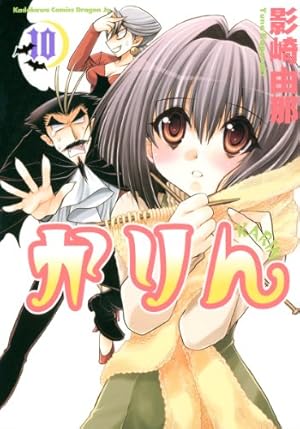 Amazon.co.jp: かりん(13) (ドラゴンコミックスエイジ) 電子書籍: 影崎