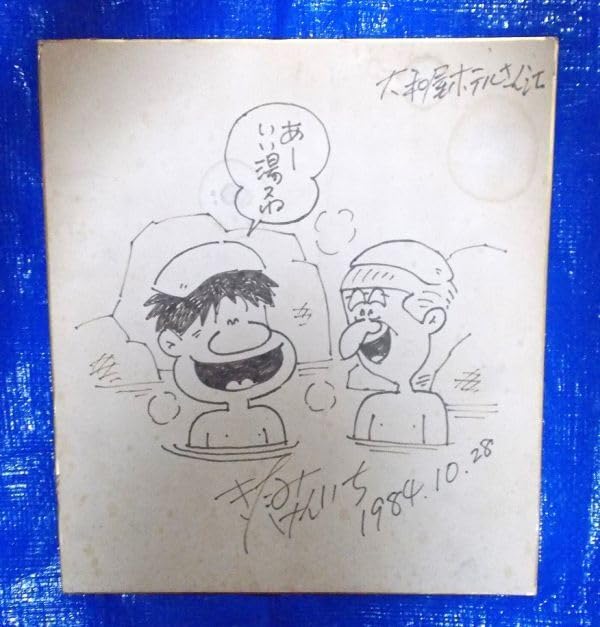 Amazon｜北見けんいち 直筆イラスト サイン色紙 釣りバカ日誌 ハマ