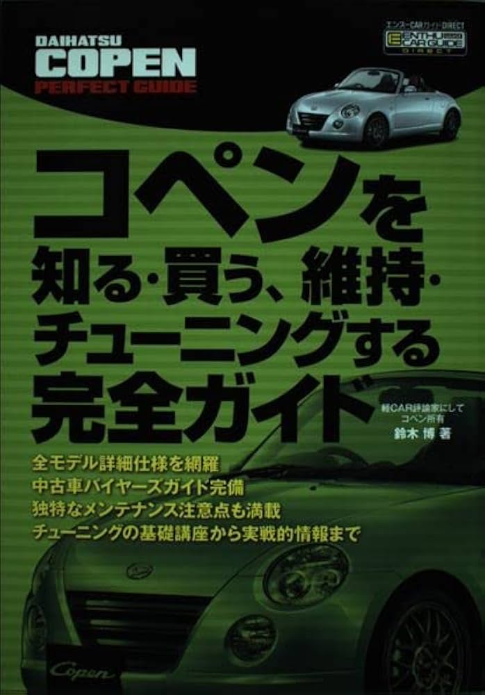 コペンを知る・買う、維持・チューニングする完全ガイド (エンスーCAR