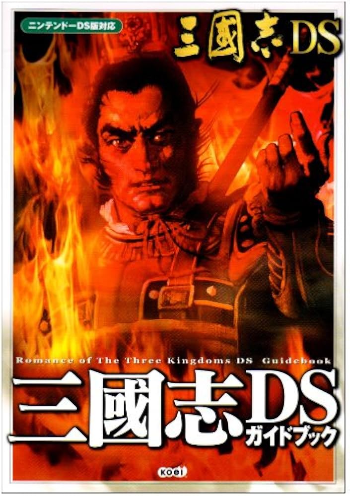 三國志DS ガイドブック | コーエー出版部 |本 | 通販 | Amazon