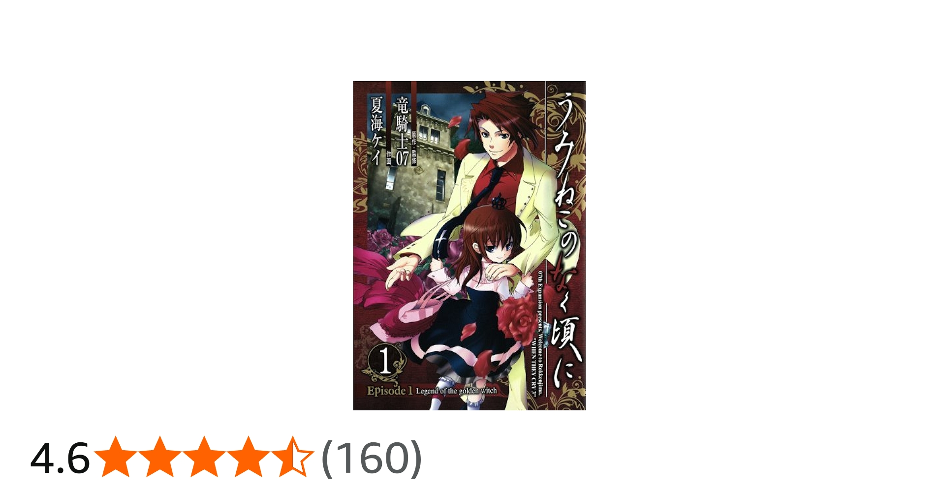 Amazon.co.jp: うみねこのなく頃に Episode1:Legend of the golden