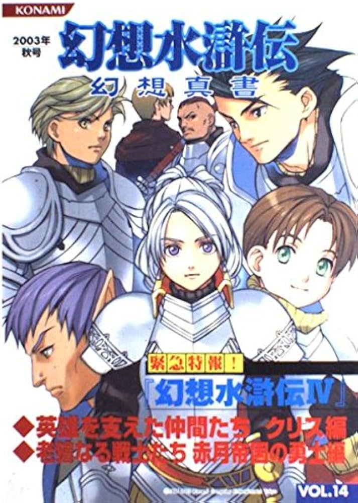 幻想水滸伝幻想真書 (vol.14(2003年秋号)) | コナミコンピュ-タ