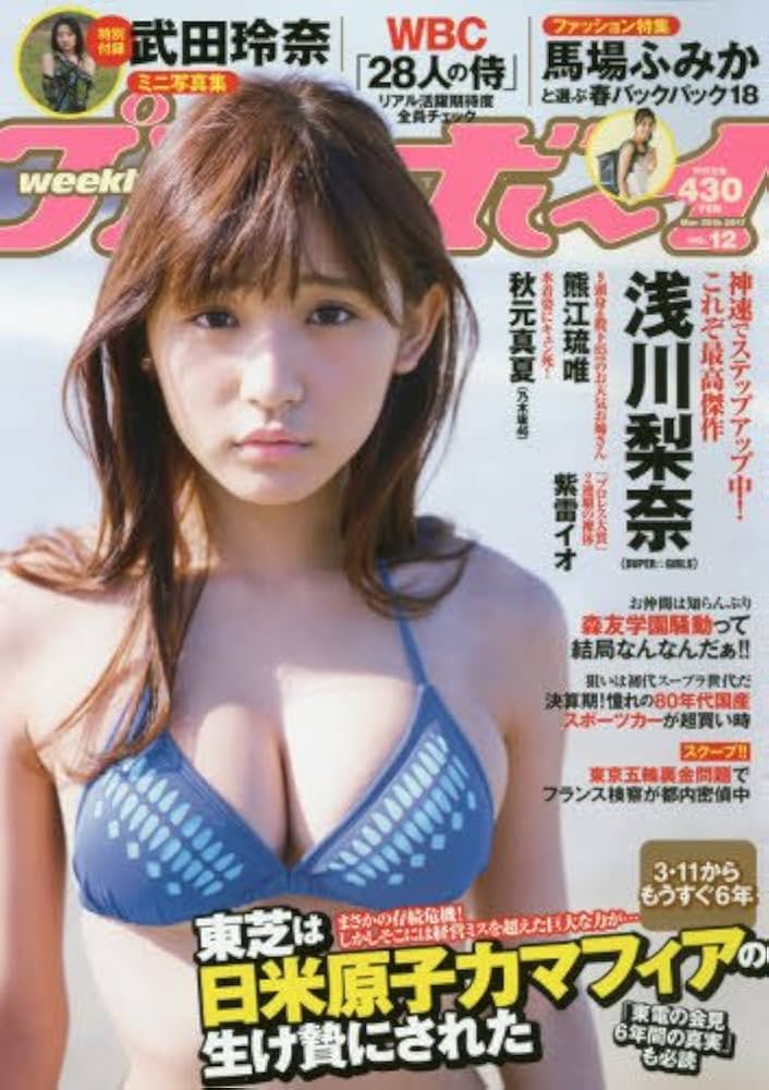 Amazon.co.jp: 週刊プレイボーイ 2017年 3/20 号 [雑誌] : 集英社: 本