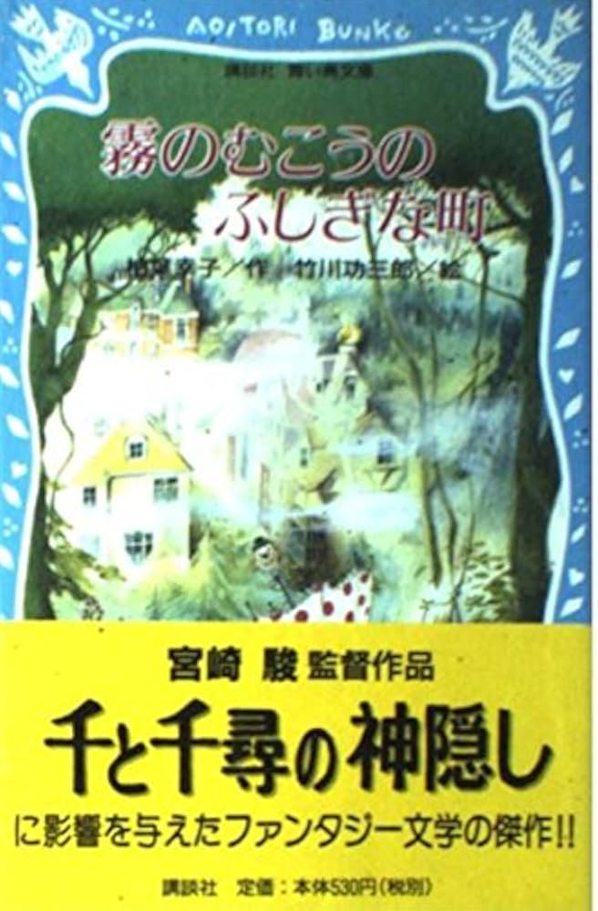 Amazon.co.jp: 霧のむこうのふしぎな町 (講談社青い鳥文庫 11-1