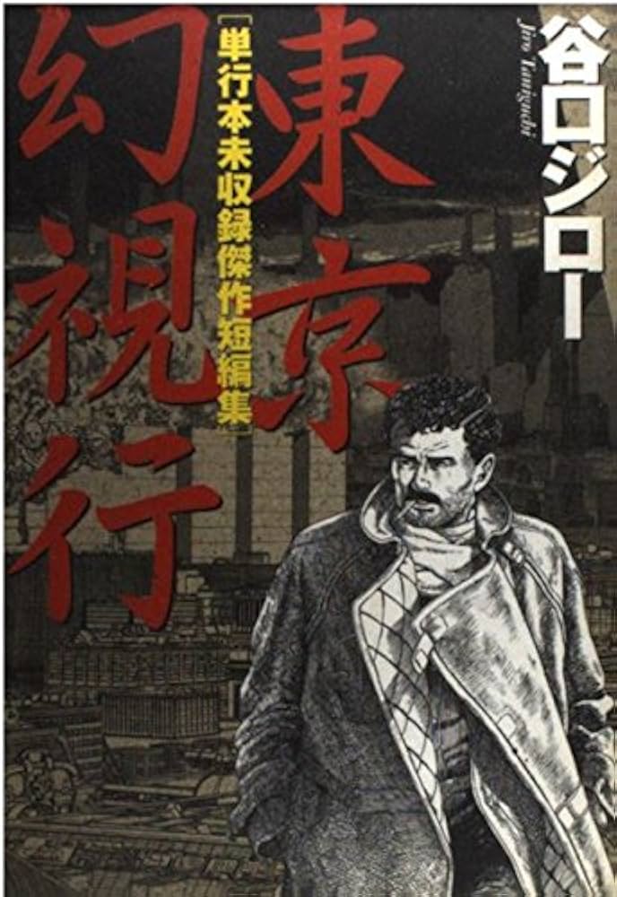 東京幻視行 (KCデラックス) | 谷口 ジロー |本 | 通販 | Amazon