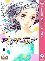 ストロボ・エッジ 10 (マーガレットコミックスDIGITAL) | 咲坂伊緒
