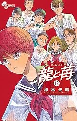 Amazon.co.jp: 龍と苺（1） (少年サンデーコミックス) 電子書籍: 柳本