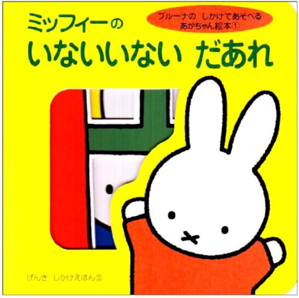 ブルーナのしかけであそべるあかちゃん絵本(1) ミッフィーの いない