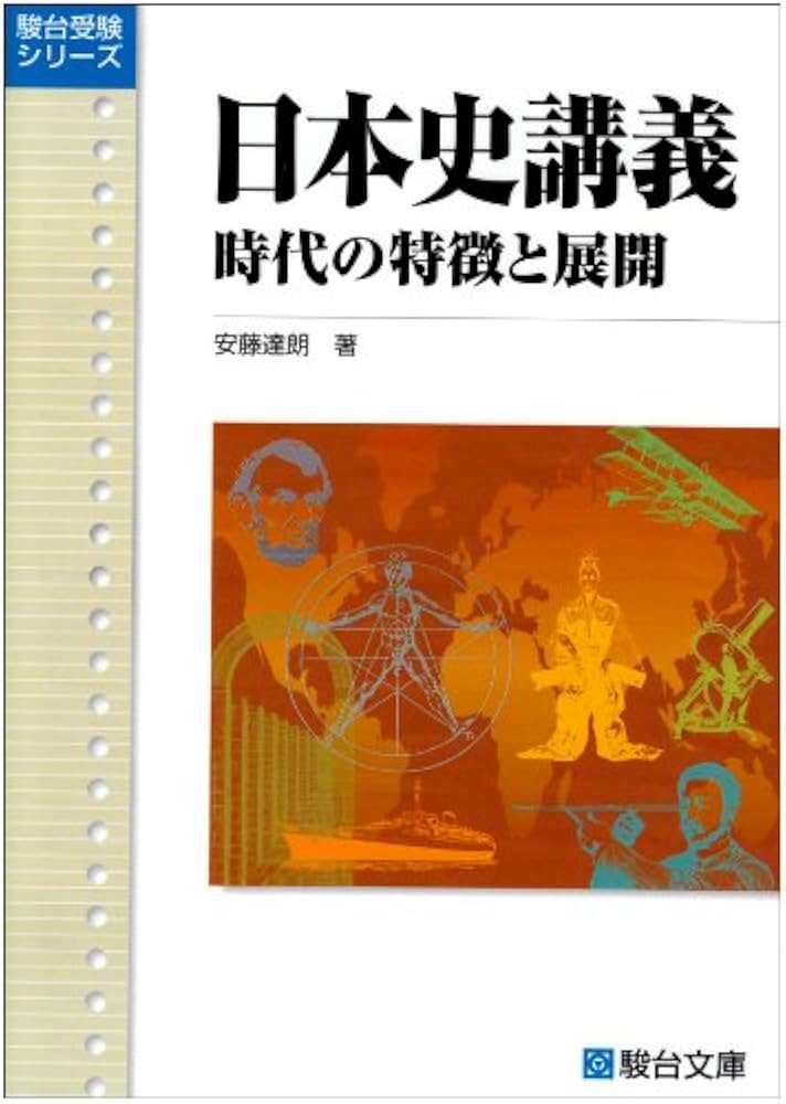 日本史講義 2 時代の特徴と展開 | 安藤 達朗 |本 | 通販 | Amazon