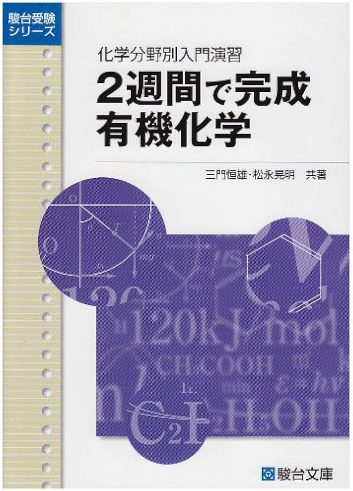 2週間で完成有機化学: 化学分野別入門演習 (駿台受験シリーズ) | 三門
