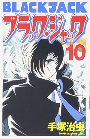 Amazon.co.jp: ブラック・ジャック (12) (少年チャンピオン