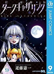 Amazon.co.jp: ダークギャザリング 17 (ジャンプコミックスDIGITAL