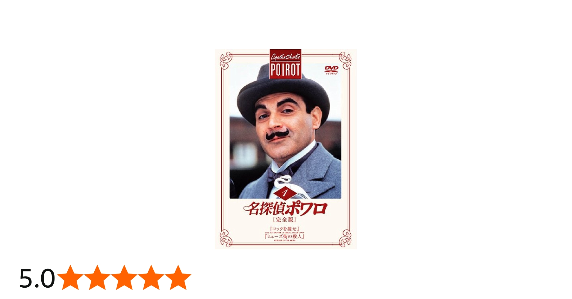 Amazon.co.jp: 名探偵ポワロ[完全版]Vol.1 [DVD] : デビッド・スーシェ