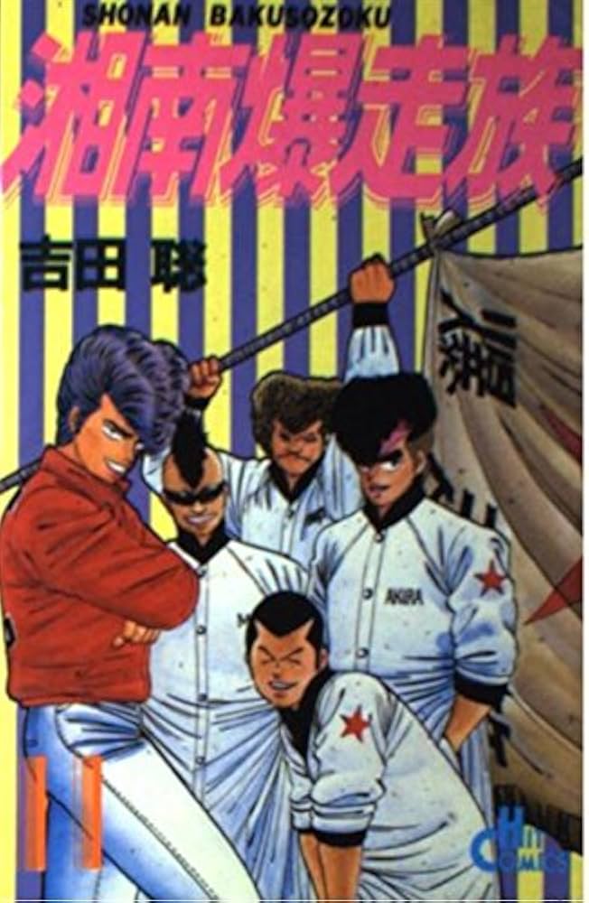 Amazon.co.jp: 湘南爆走族 11 (ヒットコミックス) : 吉田 聡: 本