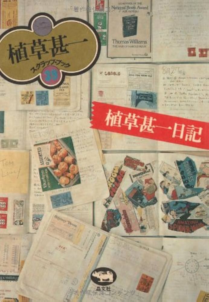 植草甚一日記 (植草甚一スクラップ・ブック) | 植草 甚一 |本 | 通販