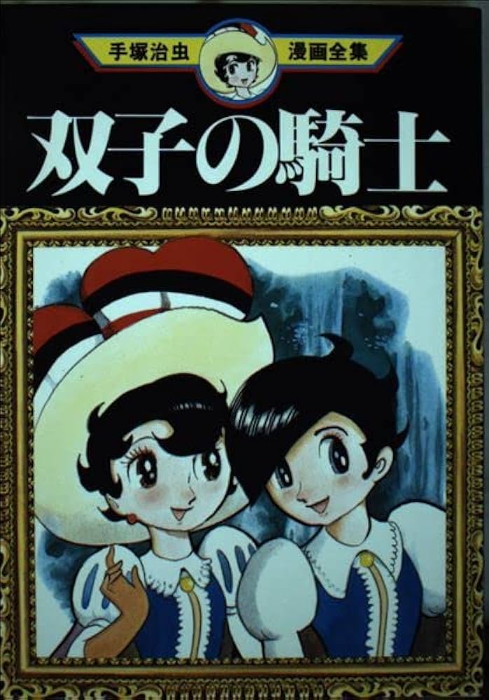 双子の騎士 (手塚治虫漫画全集 53) | 手塚 治虫 |本 | 通販 | Amazon