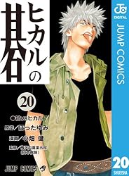Amazon.co.jp: ヒカルの碁 23 (ジャンプコミックスDIGITAL) 電子書籍