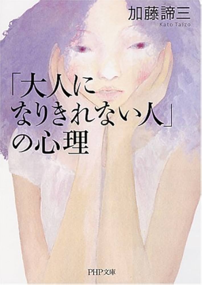 Amazon.co.jp: 「大人になりきれない人」の心理 (PHP文庫) eBook