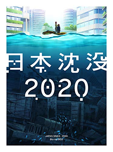 Amazon.co.jp: 日本沈没2020 Blu-ray BOX : 上田麗奈, 村中知, 佐々木