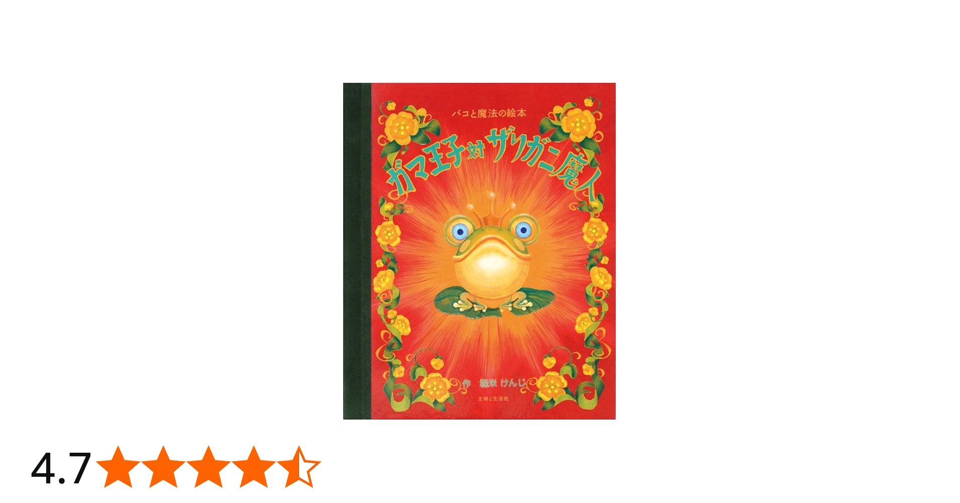 ガマ王子対ザリガニ魔人: パコと魔法の絵本 | 堀米 けんじ |本 | 通販