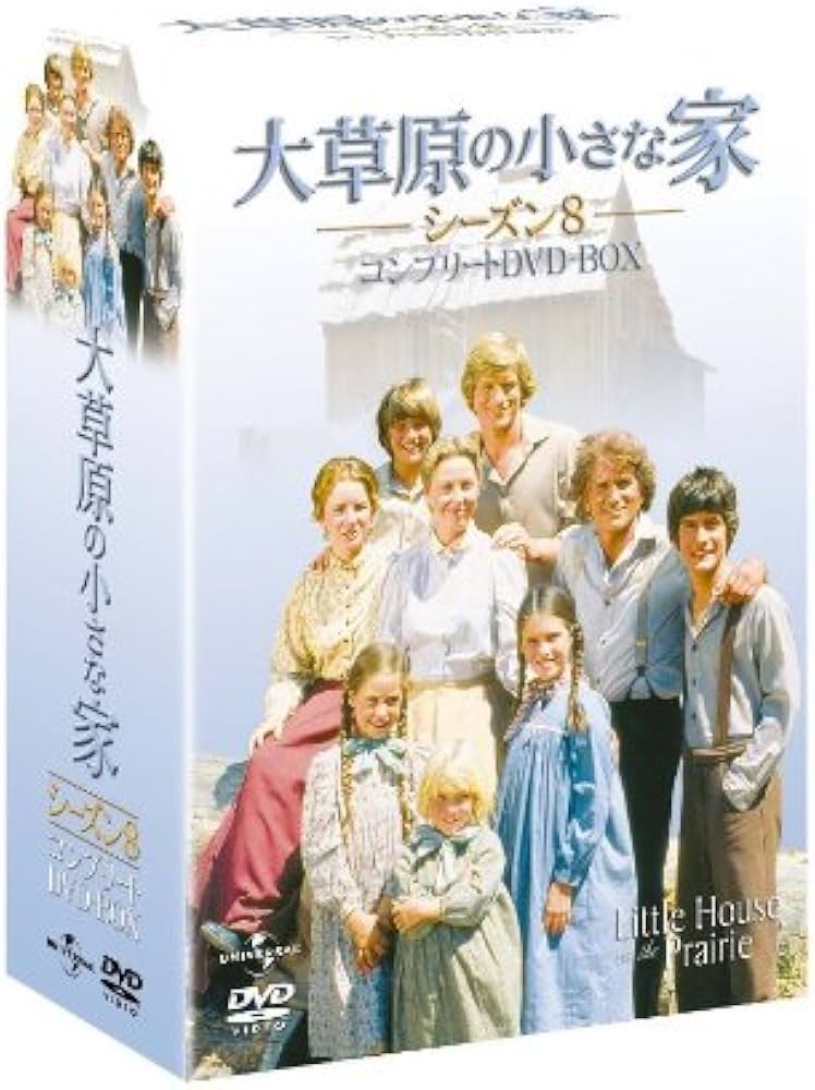 Amazon.co.jp: 大草原の小さな家 シーズン8 コンプリートDVD-BOX