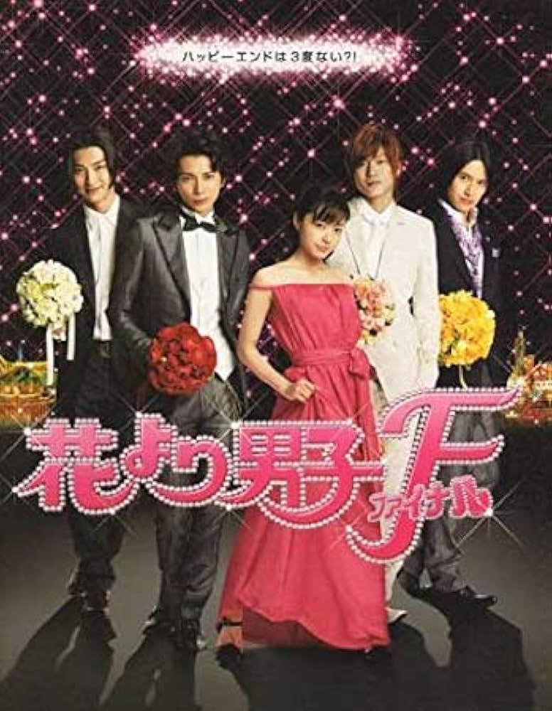 Amazon.co.jp: 【映画パンフレット】 『花より男子ファイナル』 出演