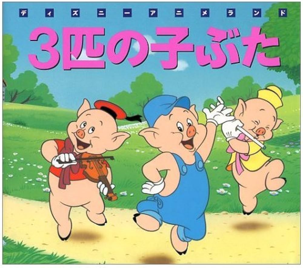 Amazon.co.jp: 三匹の子ぶた (新編ディズニーアニメランド 19) : 福川