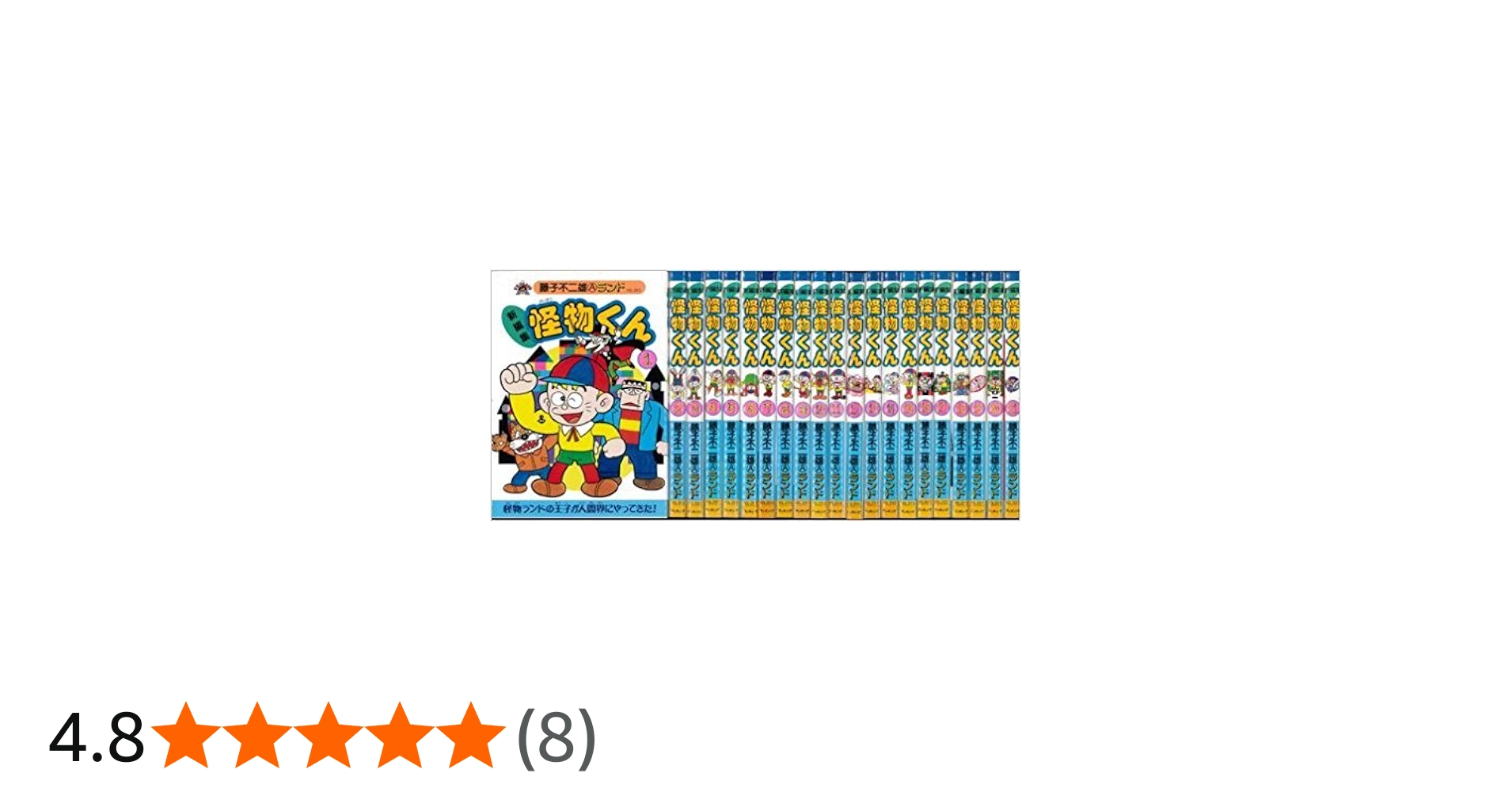 Amazon.co.jp: 新編集 怪物くん コミック 全21巻完結セット (Vol