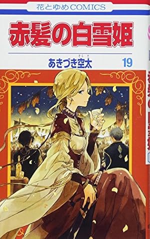 Amazon.co.jp: 赤髪の白雪姫 19 (花とゆめCOMICS) : あきづき空太: 本