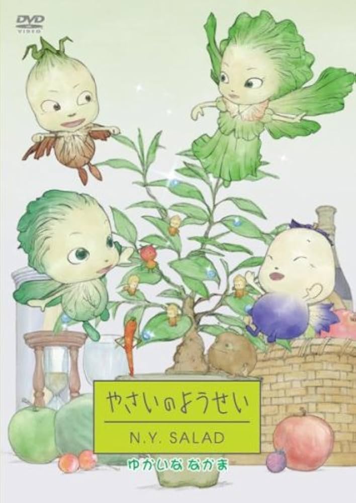 Amazon.co.jp: やさいのようせい N.Y.SALAD ゆかいななかま [DVD