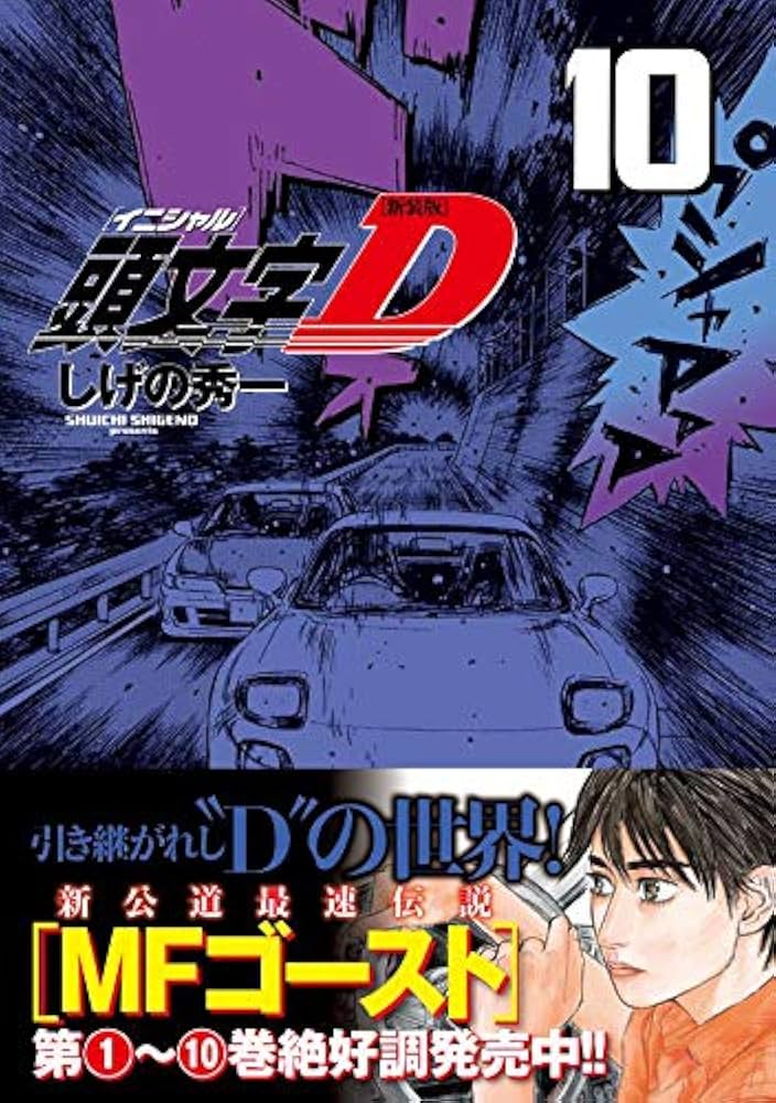 新装版 頭文字D(10) (KCデラックス) | しげの 秀一 |本 | 通販 | Amazon