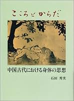 Amazon.co.jp: 石田秀実: 本